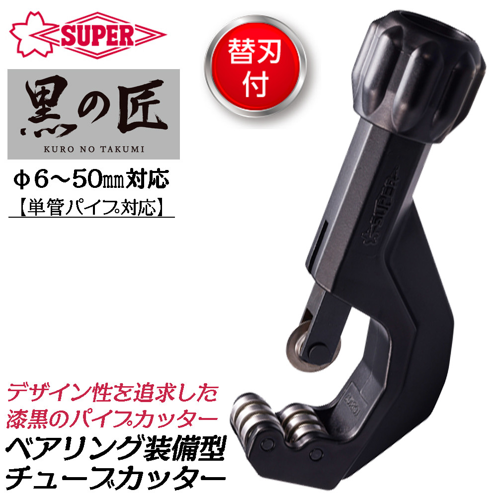 SUPER TOOL スーパーツール 黒の匠 ベアリング装備 チューブカッター 