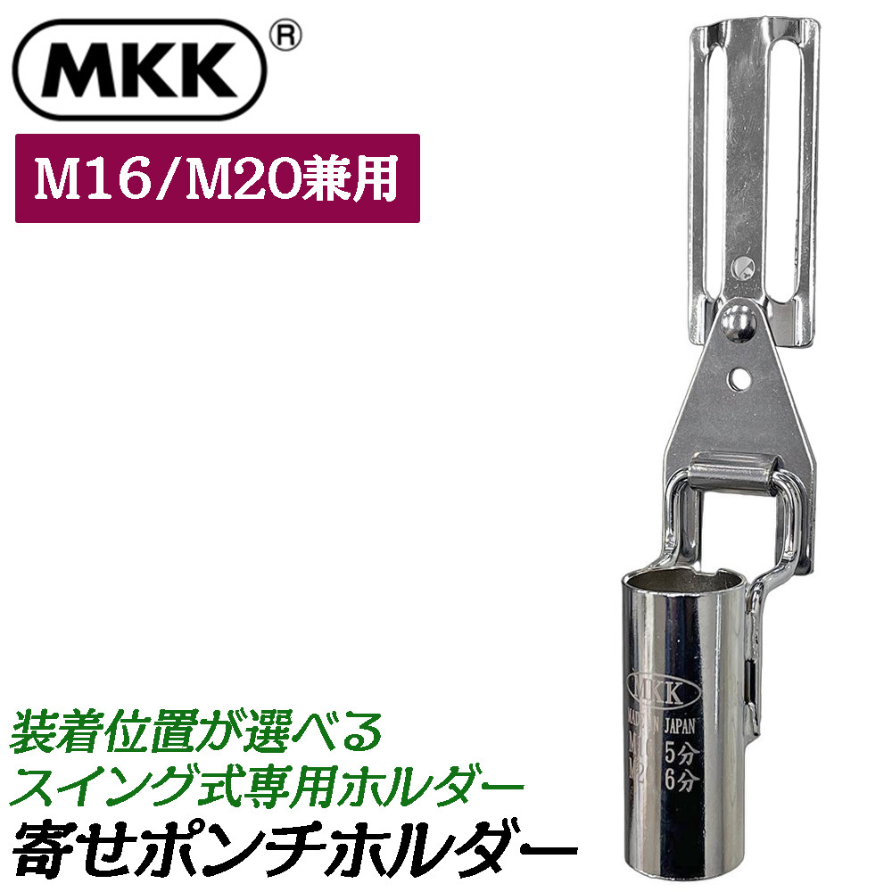 MKK 穴寄せポンチホルダー [小] M16・M20兼用 スイング式 装着時長さ