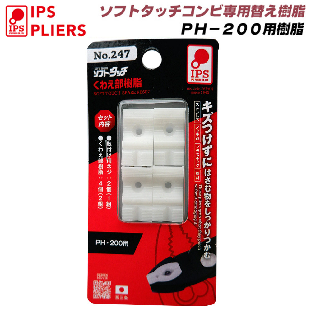 IPS PLIERS 【2個付】ソフトタッチコンビ200mm用 専用交換樹脂 PH-200