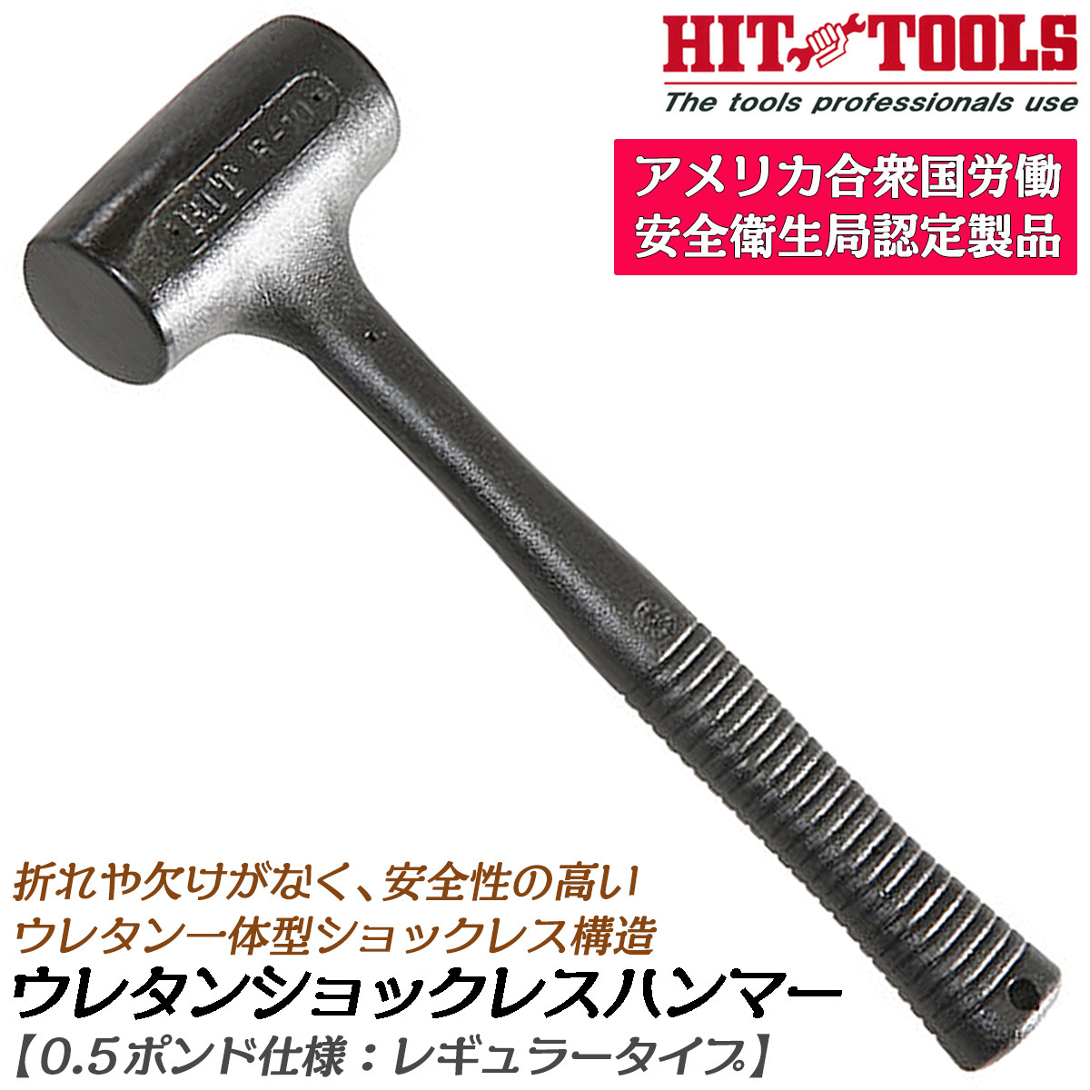 HIT 特殊ウレタン製一体構造 ウレタンショックレスハンマー 1.5ポンド