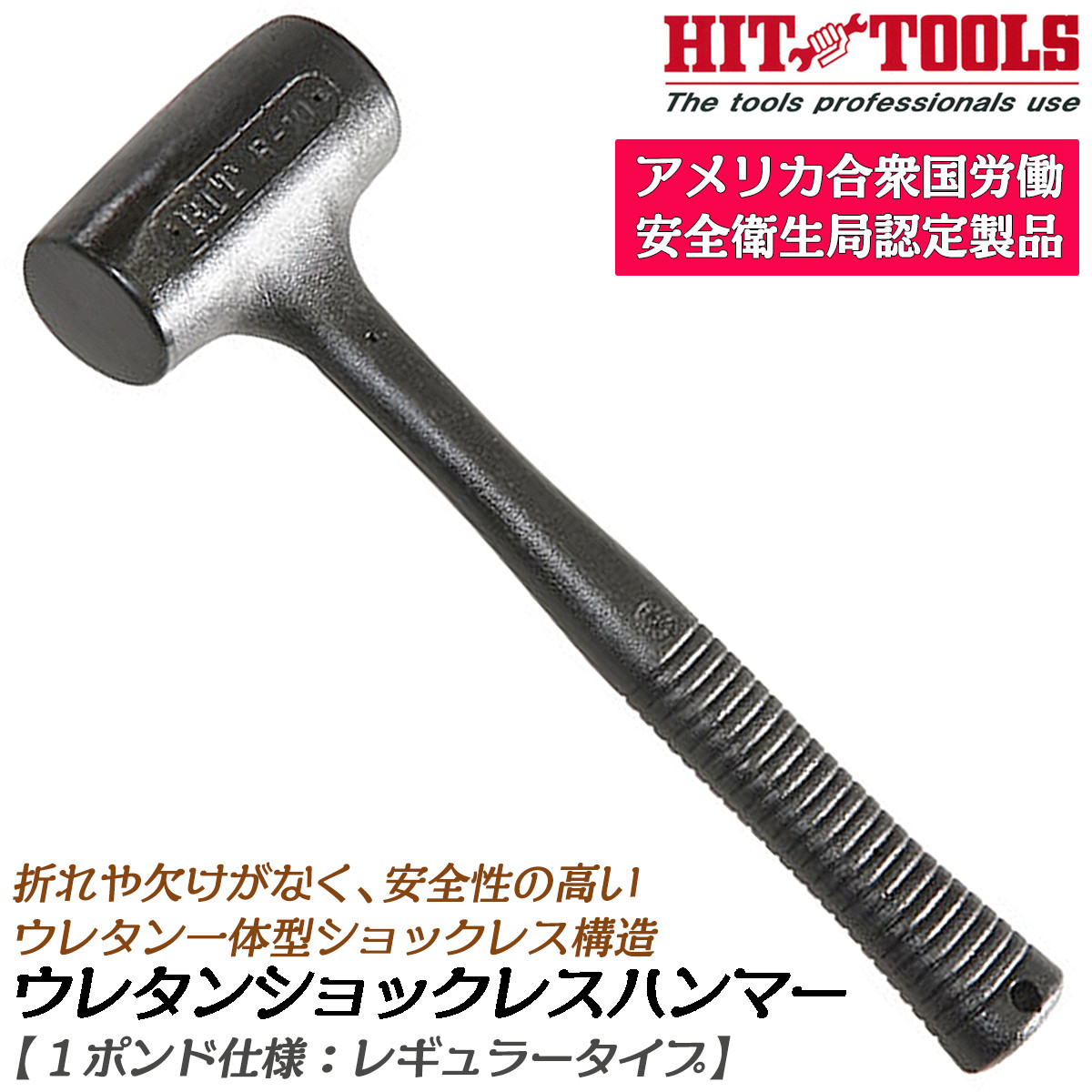 HIT 特殊ウレタン製一体構造 ウレタンショックレスハンマー 9ポンド