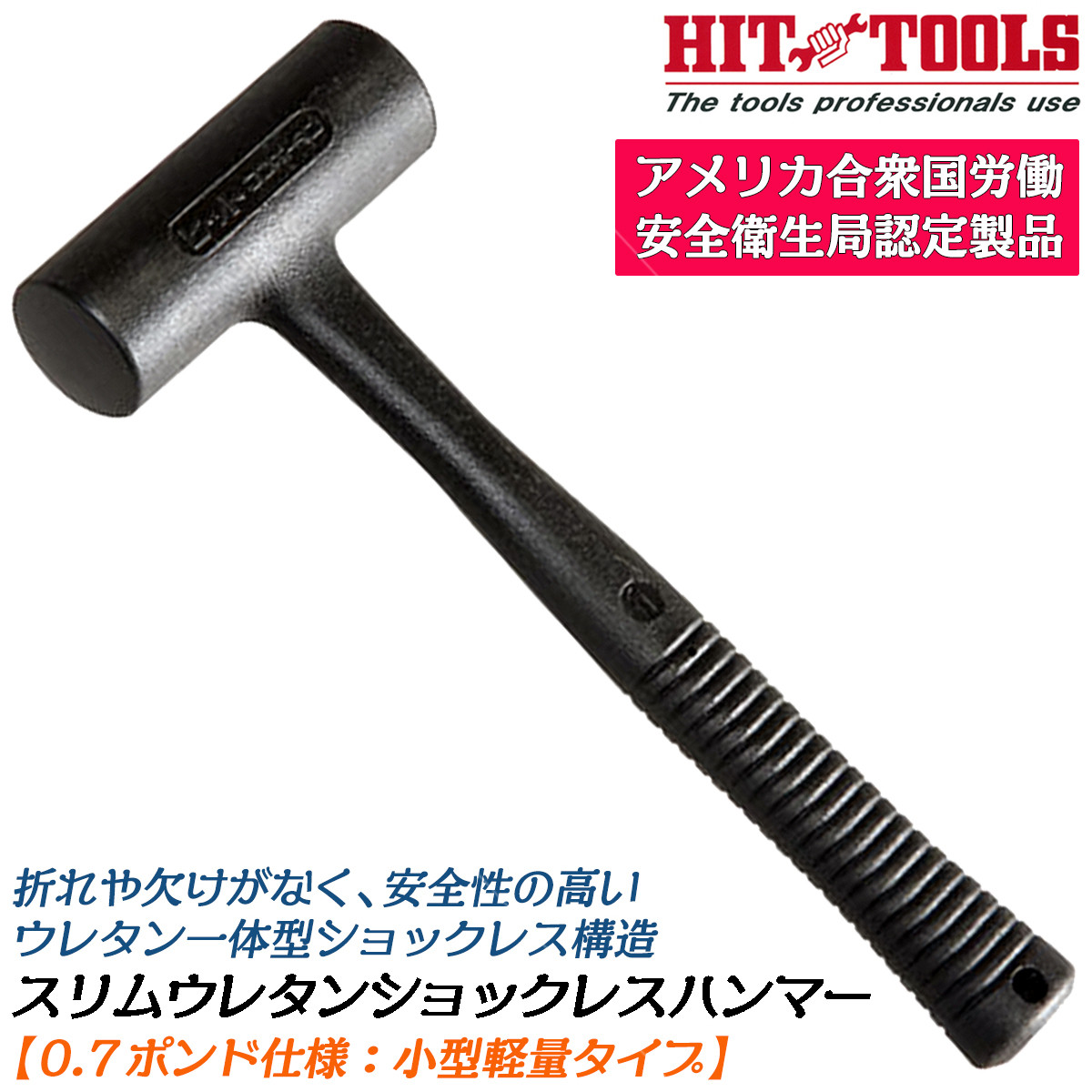 HIT 特殊ウレタン製一体構造 ウレタンショックレスハンマー 1.5ポンド
