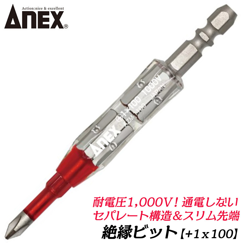 兼古製作所 ANEXTOOL 絶縁ビット +2x-6x98mm 電気工事 絶縁仕様