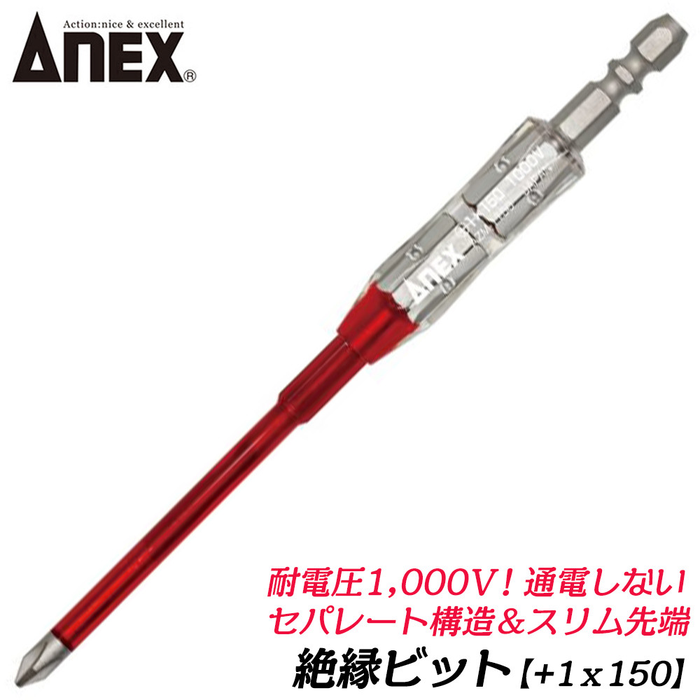 兼古製作所 ANEXTOOL 絶縁ビット +2x-6x98mm 電気工事 絶縁仕様