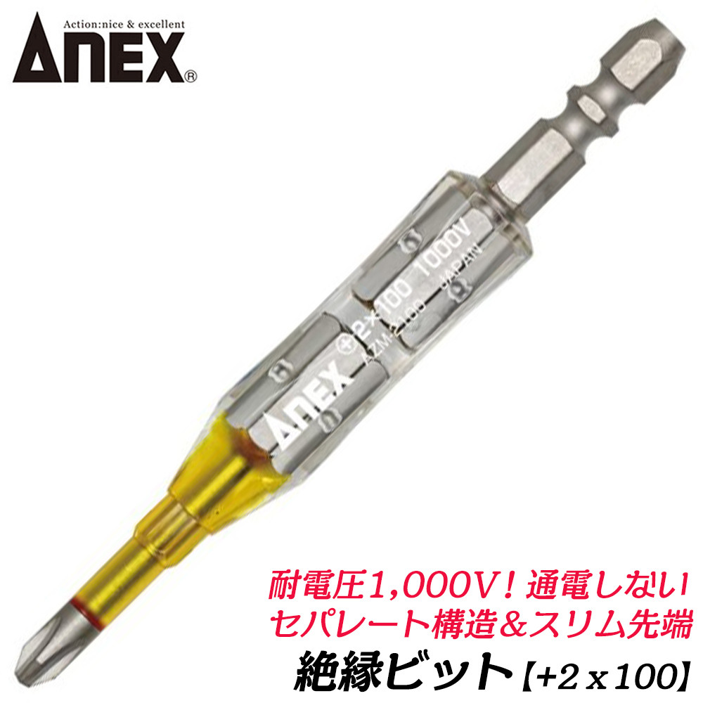 兼古製作所 ANEXTOOL 絶縁ビット +2x-6x98mm 電気工事 絶縁仕様