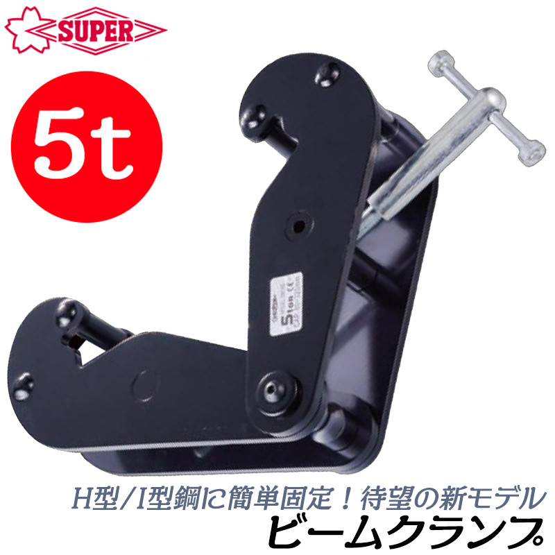 新品 【スーパーツール】ビームクランプ SBN1E [18414] SBN1E ビームクランプ スタンダードタイプ 1台 スーパーツール 【通販