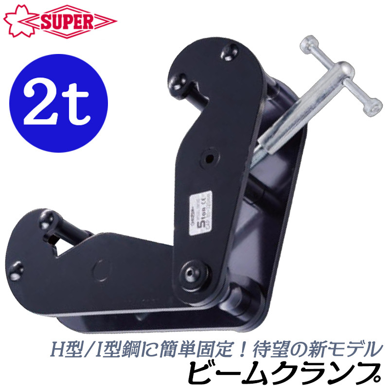 SUPER TOOL スーパーツール [新型] ビームクランプ 容量 3t 適用ビーム