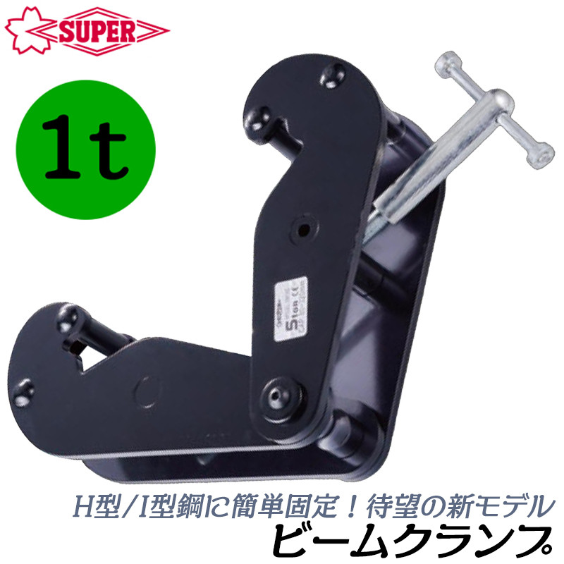 SUPER TOOL スーパーツール [新型] ビームクランプ 容量 5t 適用ビーム 