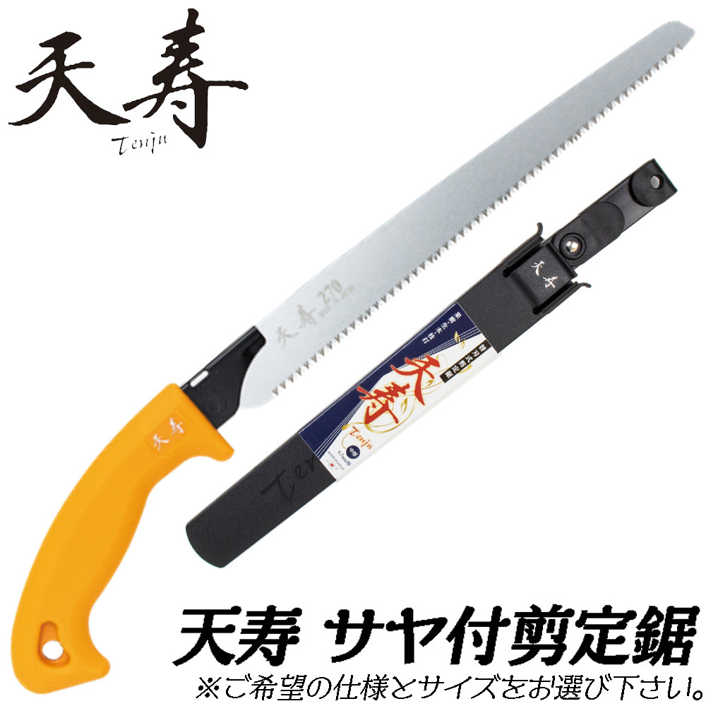 天寿 鞘入鋸 薄手刃付き 全長:380mm 刃渡り:210mm サヤ 剪定鋸 園芸