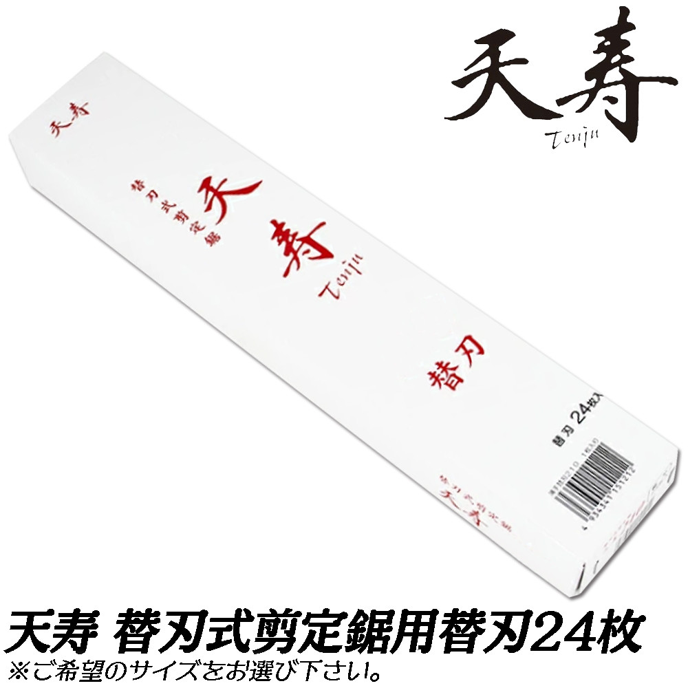 天寿 鞘入鋸 [中厚用替刃] [刃渡り:210mm] 【24枚小箱】剪定鋸 園芸