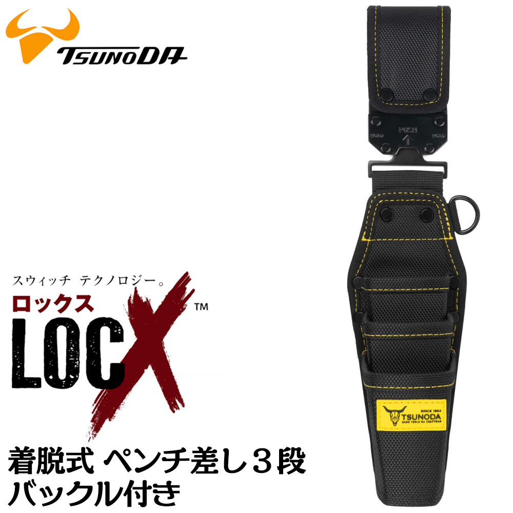 ツノダ LOCX 着脱式 ペンチ差し 3段タイプ ロックス 工具差し