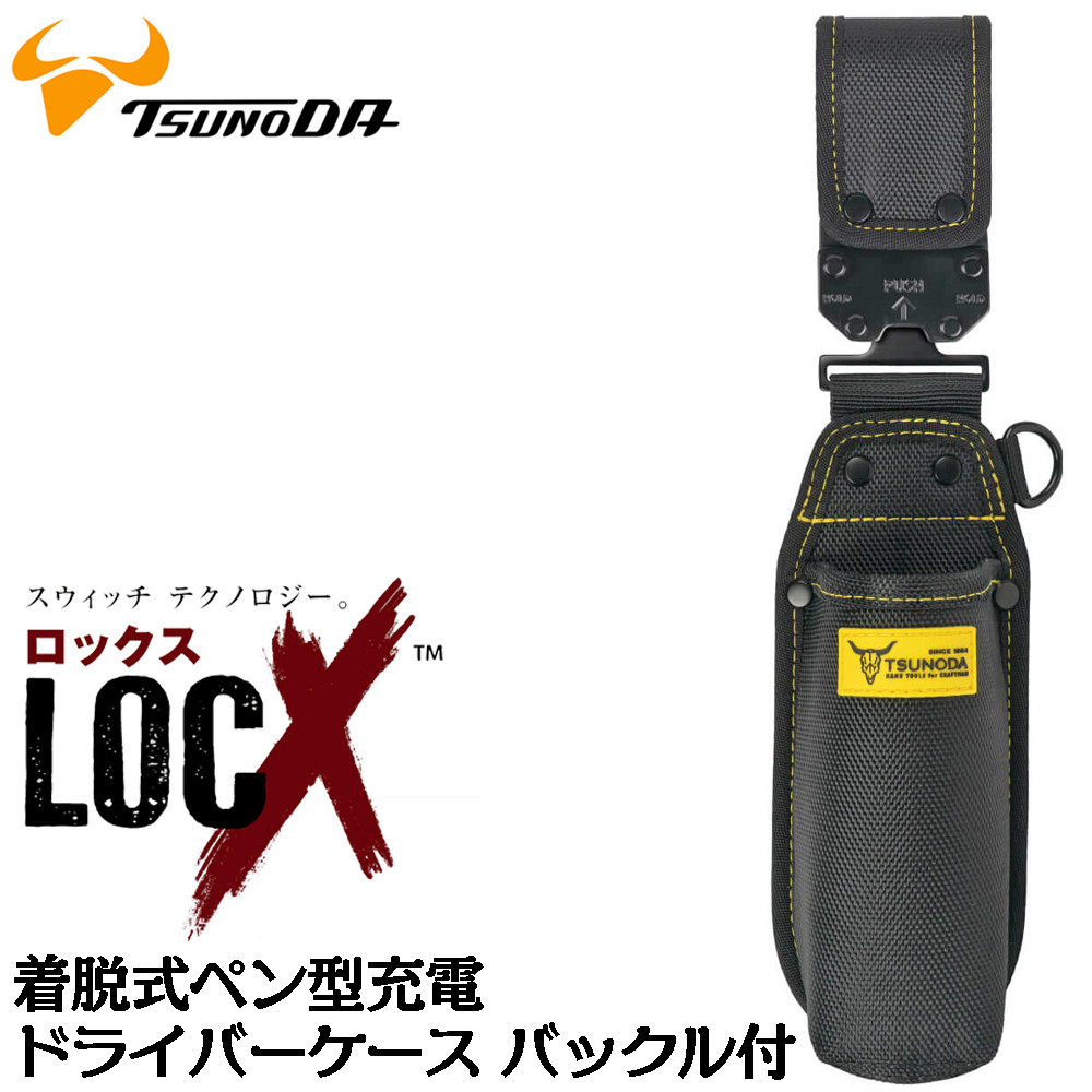 ツノダ LOCX 着脱式 ペンチ差し 2段タイプ バックル付 工具差し