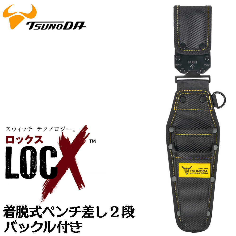 ツノダ LOCX 着脱式 ペンチ差し 2段タイプ バックル付 工具差し