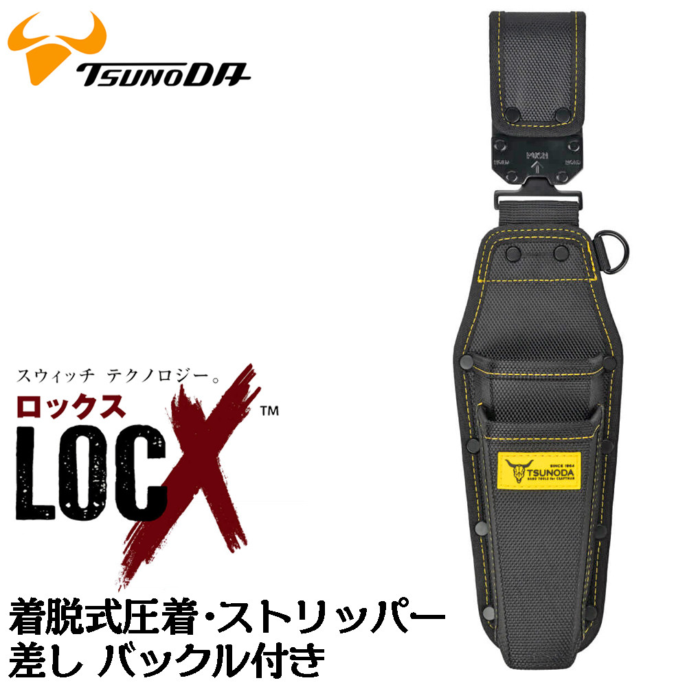 ツノダ LOCX 着脱式 ペンチ差し 2段タイプ バックル付 工具差し