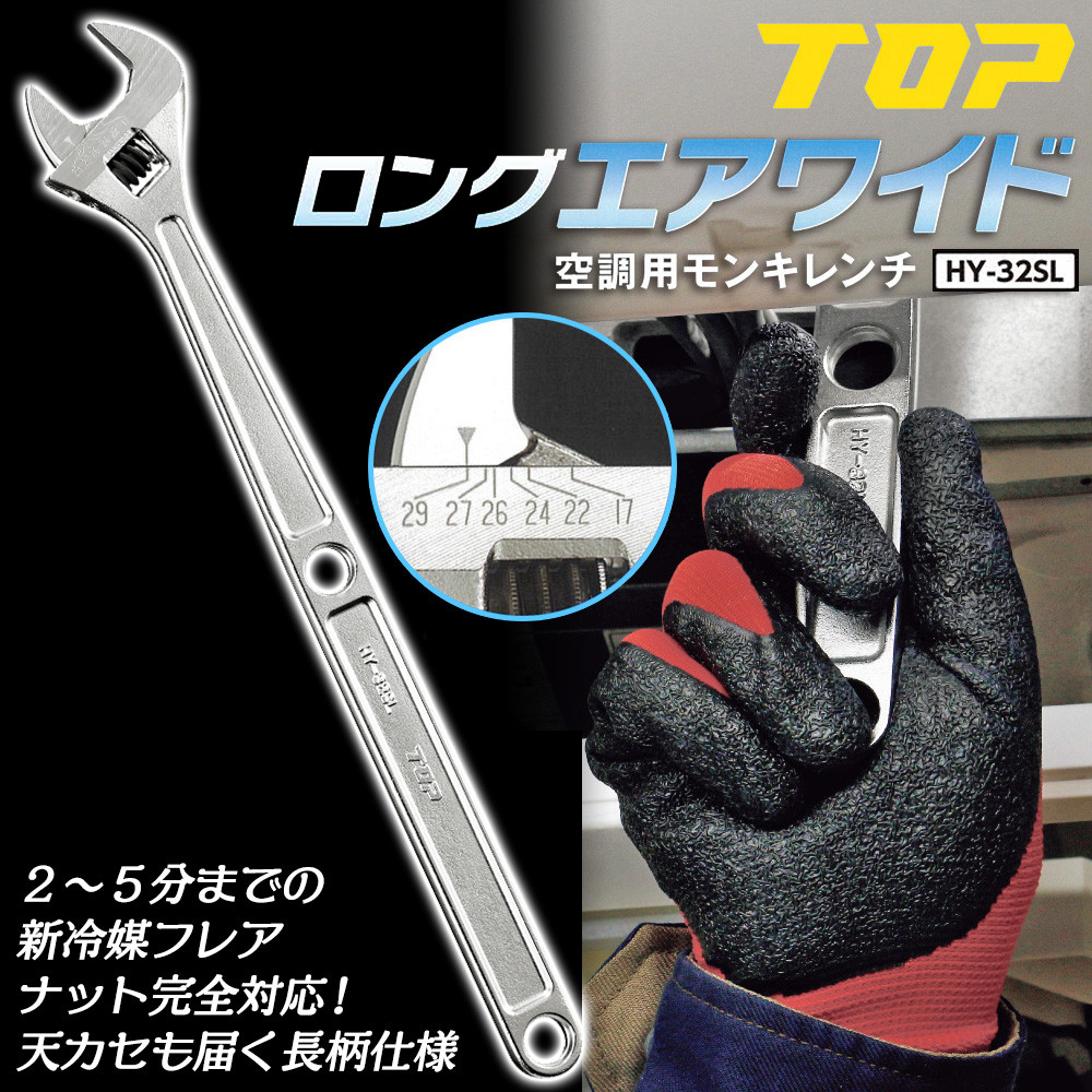 【数量限定】トップ工業(TOP) エアワイド空調用モンキレンチ HY-32L TOP工業 エアワイド 空調用モンキレンチ HY-32L