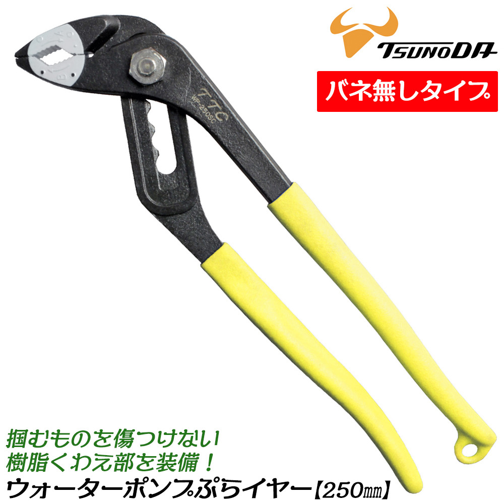 ツノダ TTC ラジぷら 165mm バネ付 傷付き防止樹脂付 つかむ 軽量