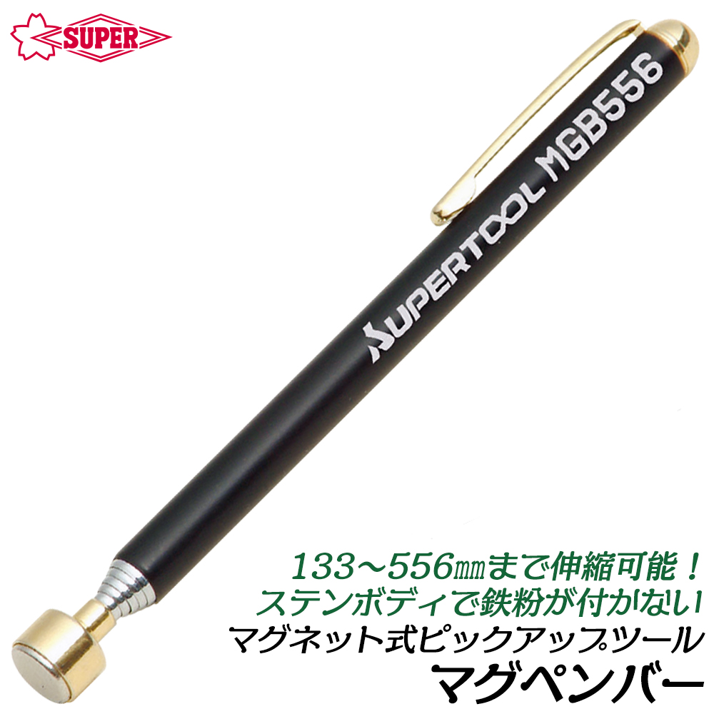 SUPER TOOL スーパーツール マグネット式ピックアップツール