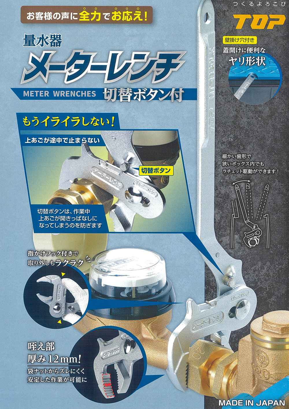 トップ工業 [新型] 量水器メーターレンチ 切替ボタン付 呼び20 (38mm