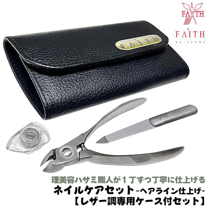 FAITH 燕三条発 ネイルニッパー 曲線型 細目ヤスリ 爪飛びガード付き