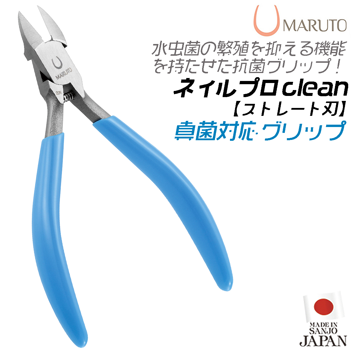 MARUTO ネイルニッパー ネイルプロ clean 抗菌グリップ 特殊ステンレス