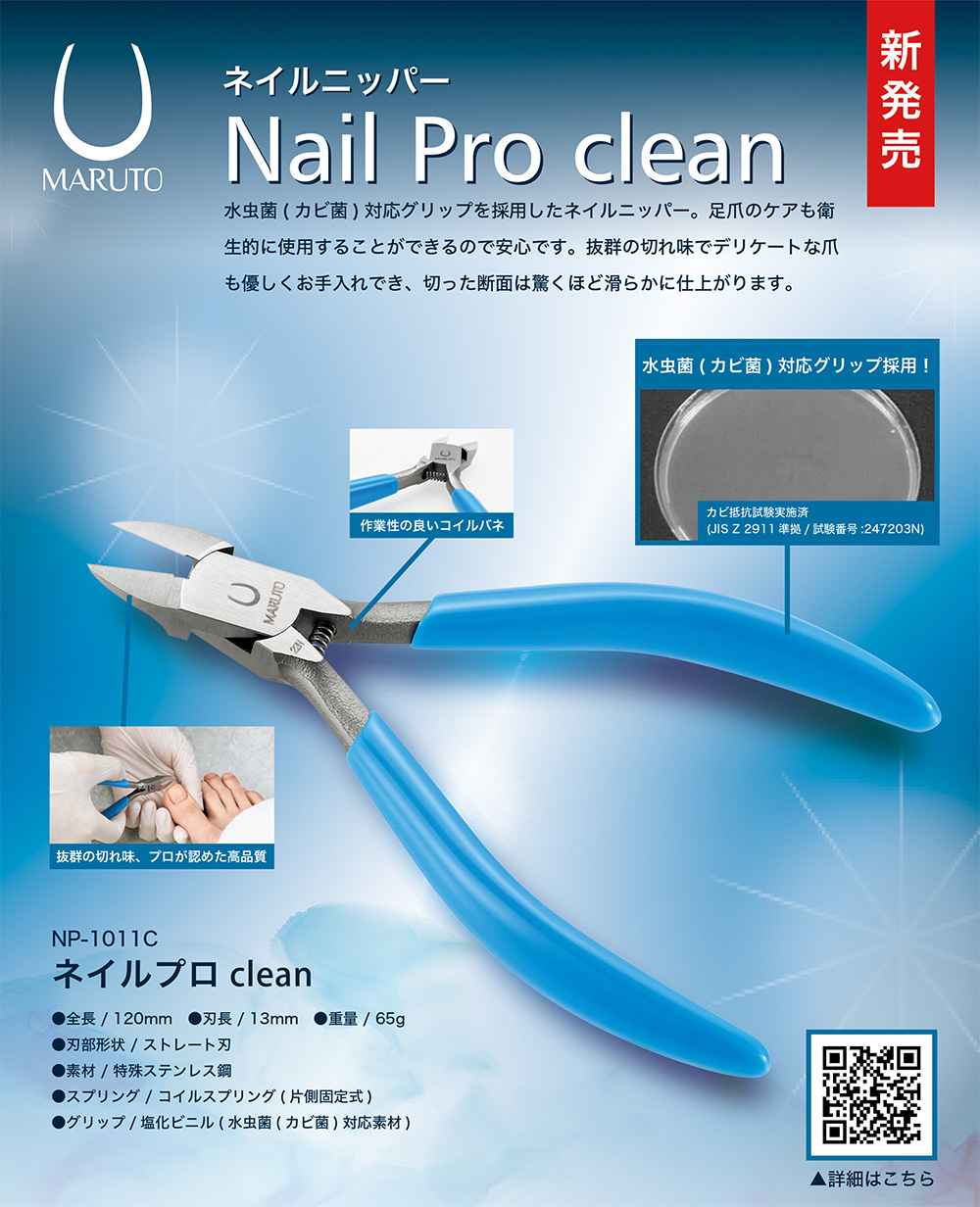 MARUTO ネイルニッパー ネイルプロ clean 抗菌グリップ 特殊ステンレス