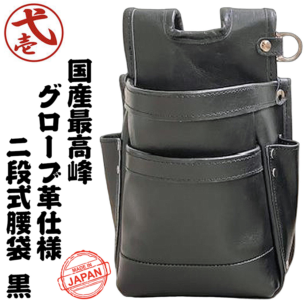 鳶壱 国産最高峰グローブ革仕様 総本革腰袋 2段タイプ 黒 腰袋 腰道具