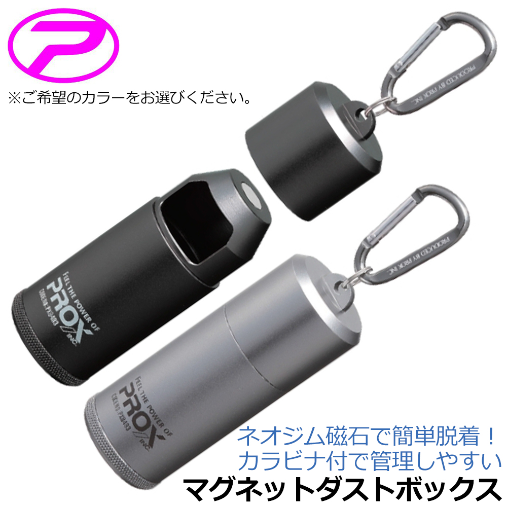 PROX マグネット式ダストボックス 強力ネオジム磁石脱着式 カラビナ付
