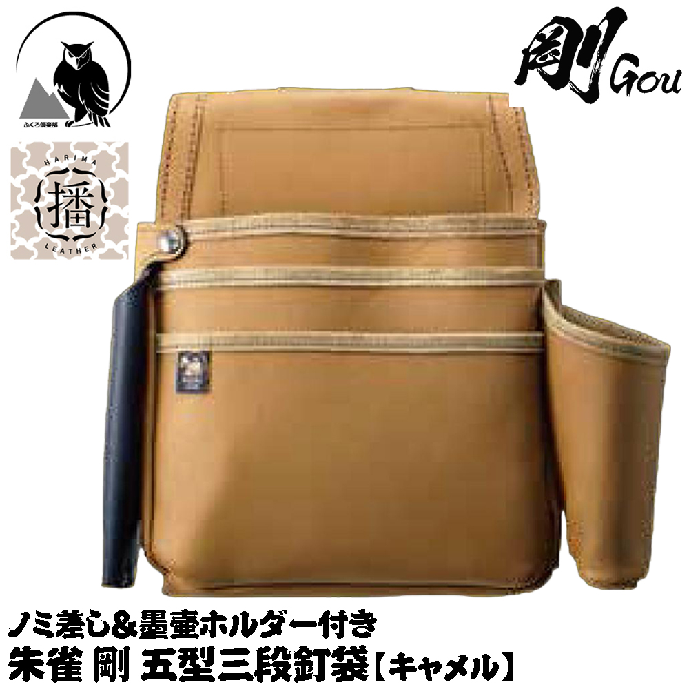 朱雀 剛 五型三段腰袋 (鑿差し+墨壷ホルダー付き) [ネイビー/キャメル