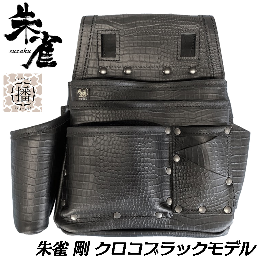 ふくろ倶楽部 朱雀 剛 クロコブラック 墨ツボホルダー付き 牛革 牛皮