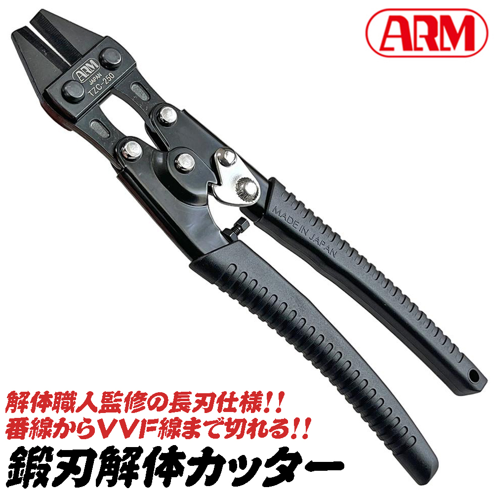 アーム産業 鍛刃解体カッター 250mm 長刃 番線カッター VVF線 2.0mm 3