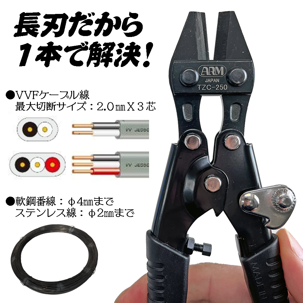 アーム産業 鍛刃解体カッター 250mm 長刃 番線カッター VVF線 2.0mm 3