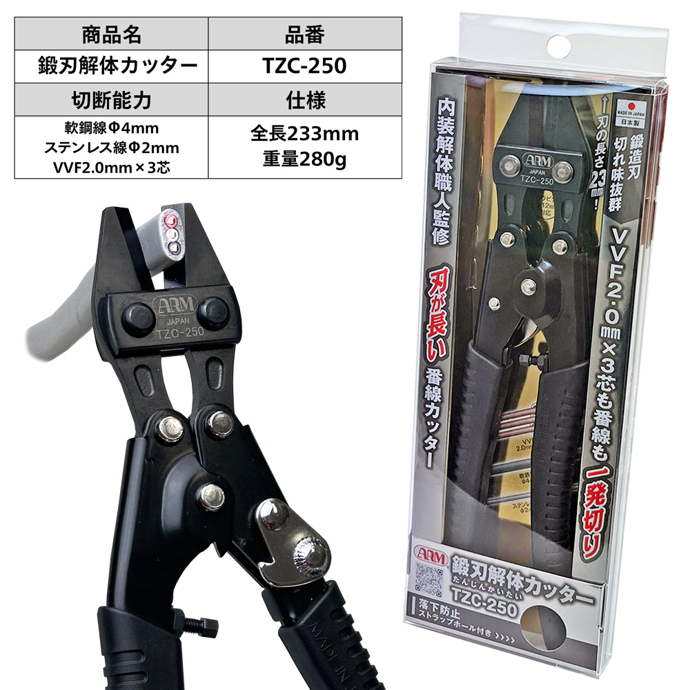 アーム産業 鍛刃解体カッター 250mm 長刃 番線カッター VVF線 2.0mm 3