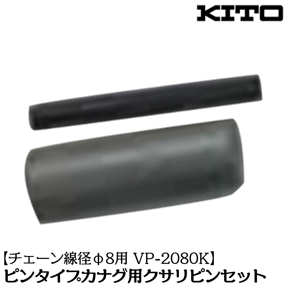 KITO 交換用クサリピンセット チェーン線径 φ8mm ピン φ10x22.5