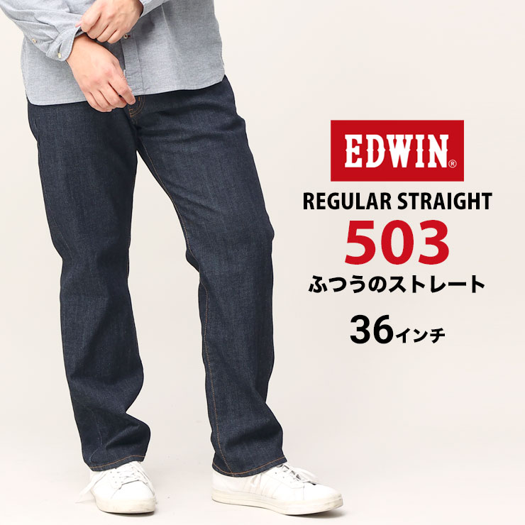 EDWIN エドウィン ジーンズ 大きいサイズ メンズ 503 ジップフライ 