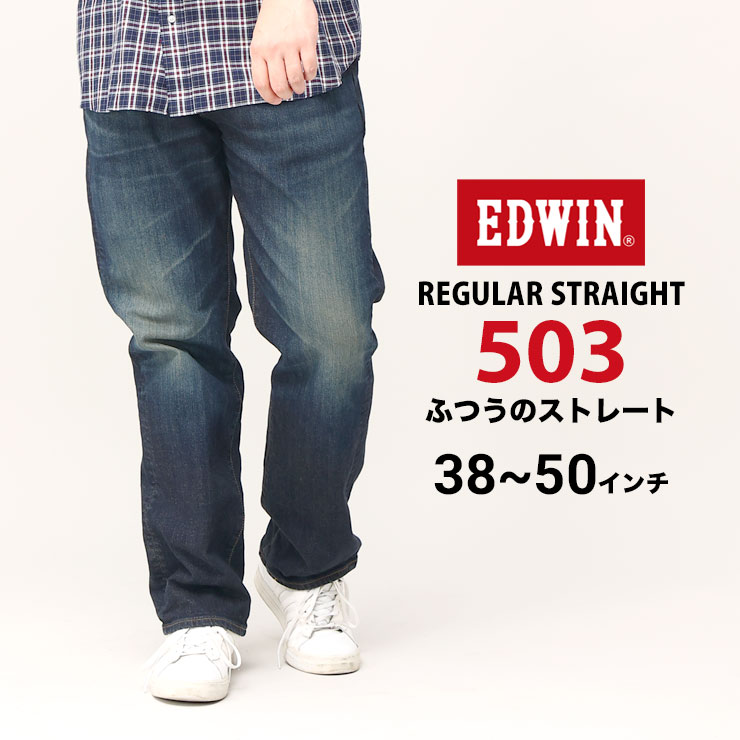 ジーンズ 大きいサイズ メンズ 503 ジップフライ REGULAR STRAIGHT パンツ ジーパン デニム ネイビー 38-50インチ  EDWIN エドウィン