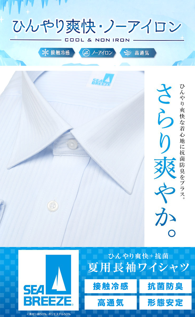 SEA BREEZE シーブリーズ 長袖 ワイシャツ セミワイドカラー