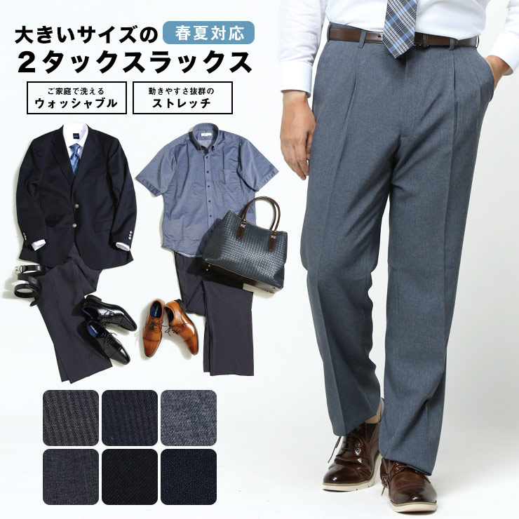 スラックス(紳士)｜大きいサイズのメンズ服【サカゼン公式通販】