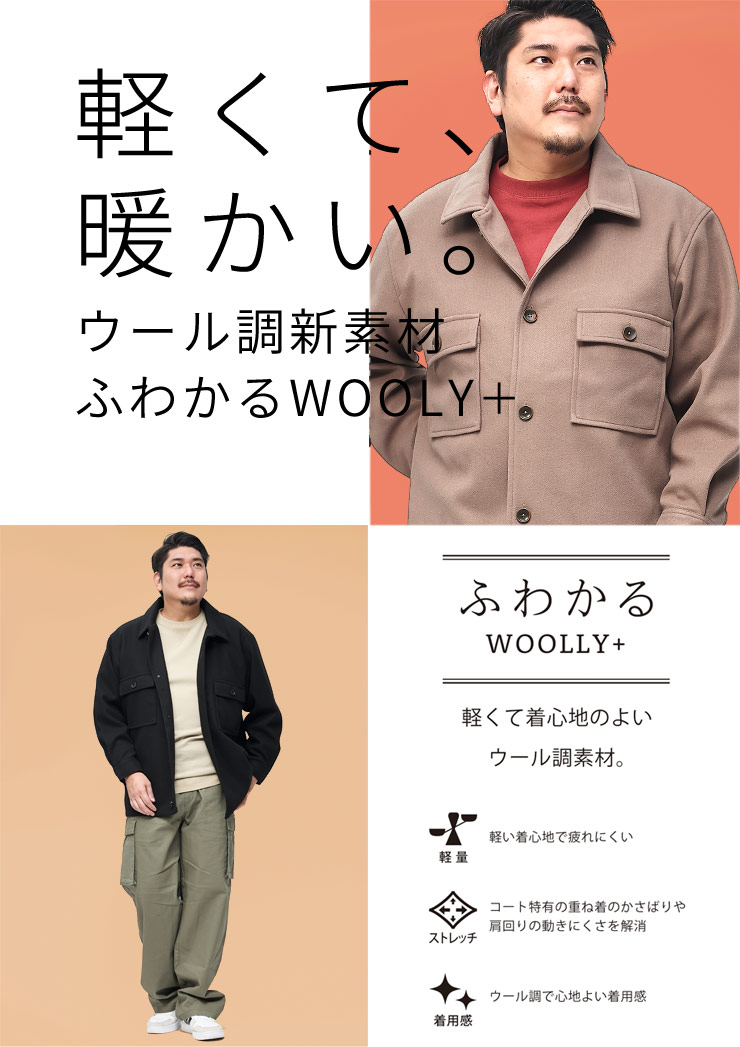B＆T CLUB ジャケット 大きいサイズ メンズ ふわかるWOOLLY+