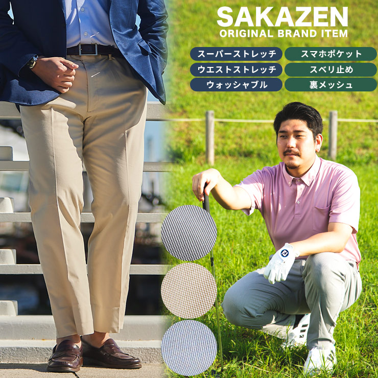 大きいサイズメンズ洋服のサカゼン ボトムス スラックス ビジカジ  SAKAZEN（サカゼン） 