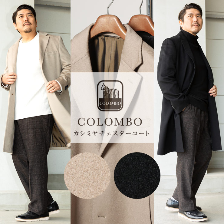 チェスターコート 大きいサイズ メンズ カシミヤ カシミア シングル アウター フォーマル コート 無地 ブラック クリーム 3L 4L 5L 6L COLOMBO  コロンボ : 2500200955 : 大きいサイズのサカゼン - 通販 - Yahoo!ショッピング