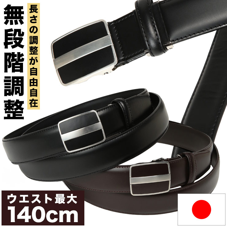 無段階調整 ベルト 大きいサイズ メンズ ビジネス 日本製 35mm