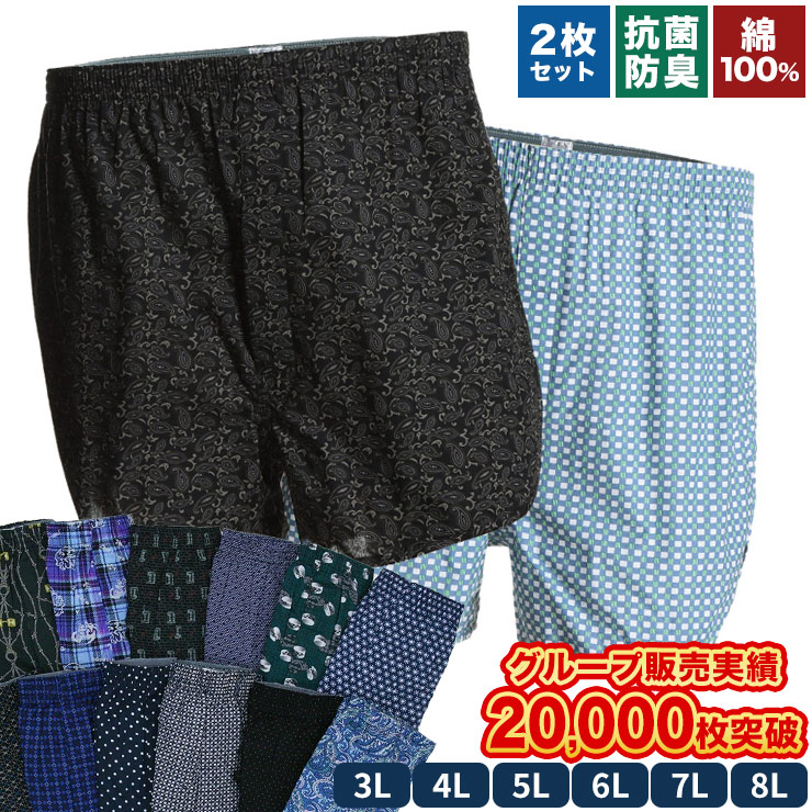 大きいサイズ メンズ トランクス 2枚セット 3L 4L 5L 6L 7L 8L