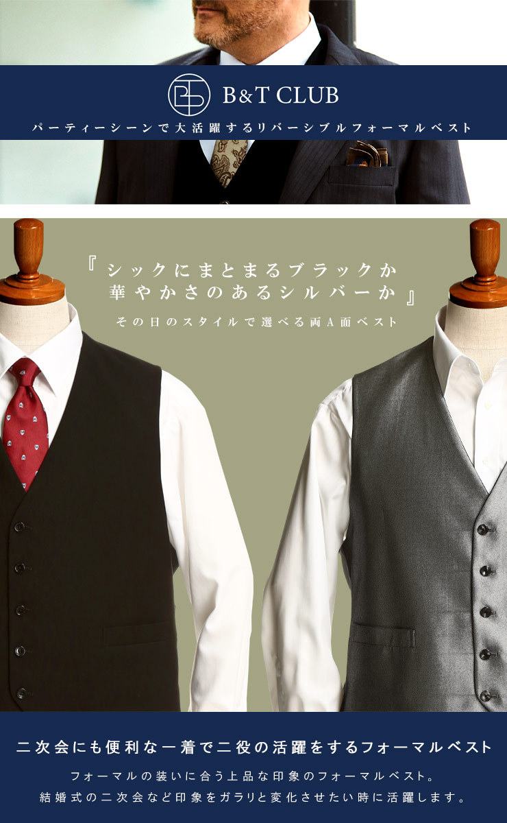 B＆T CLUB フォーマルベスト 大きいサイズ メンズ リバーシブル