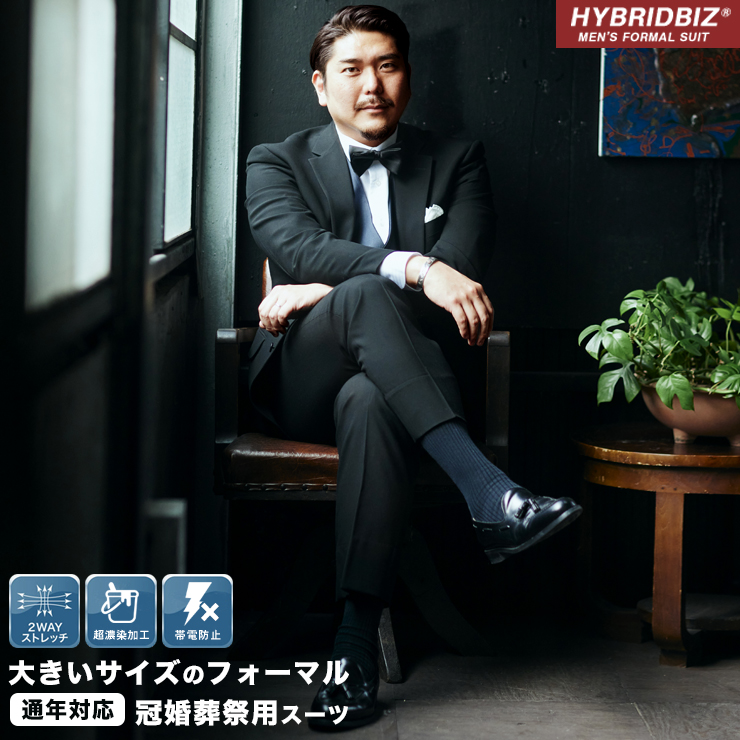 最大85%OFFクーポン フォーマルスーツ メンズ 大きいサイズ ブラック 2ツ釦 シングル オールシーズン対応 礼服 冠婚葬祭 ブライダル ストレッチ  結婚式 HYBRIDBIZ スーツ、フォーマル