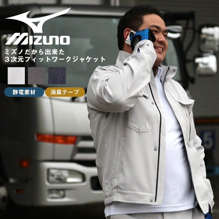 大きいサイズメンズ洋服のサカゼン MIZUNO（ミズノ）制電ストレッチ素材 フルジップ ワークジャケット