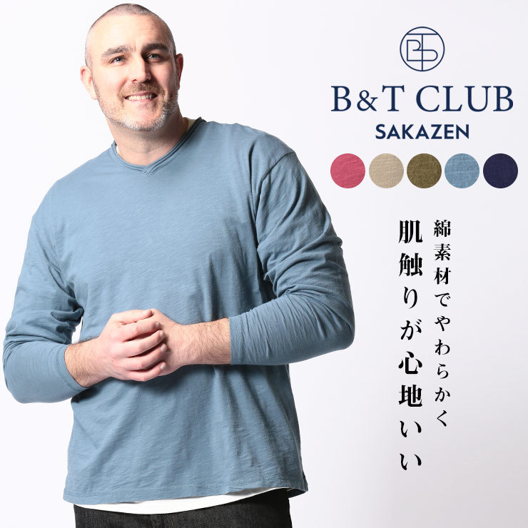 B＆T CLUB 長袖 Tシャツ 大きいサイズ メンズ ロンT スラブ 無地
