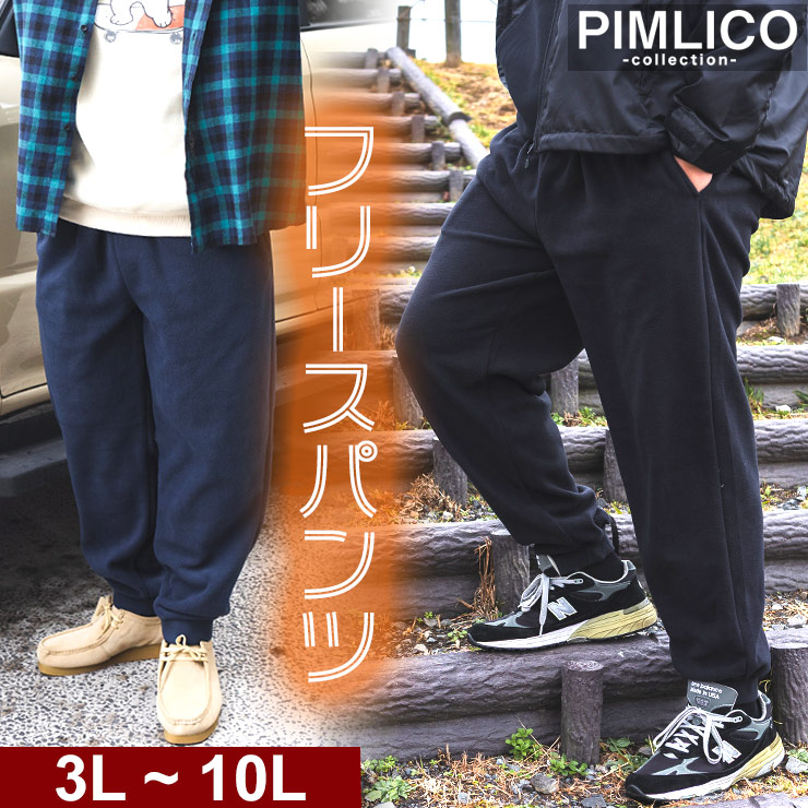 大きいサイズメンズ洋服のサカゼン ジャージ フリース パンツ PIMLICO（ピムリコ） 