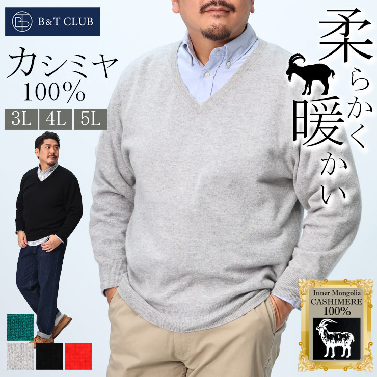 【未使用品】カシミヤ100%メンズセーター Lサイズ B＆T CLUB（ビーティークラブ） ニット セーター メンズ 大きいサイズ