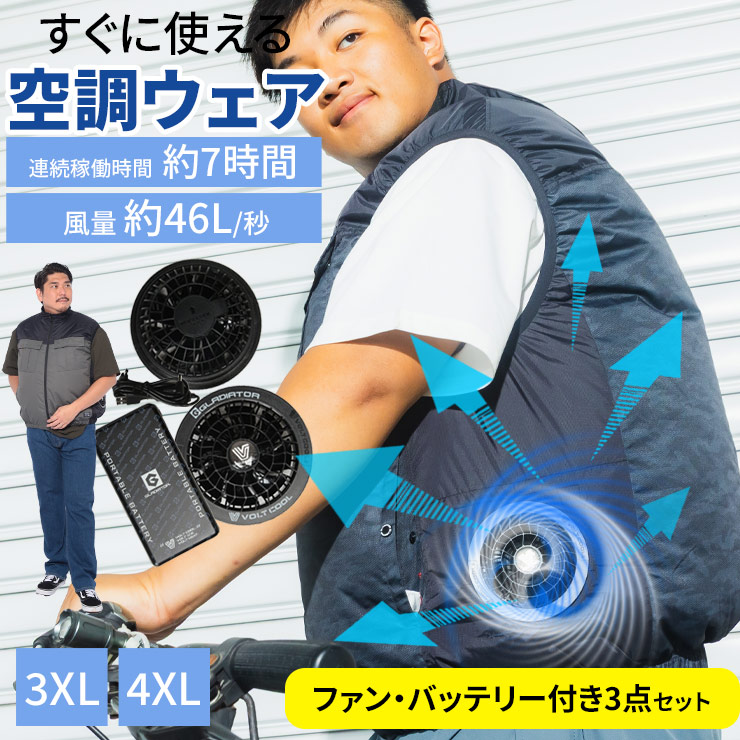 GLADIATOR 空調作業服 ベスト メンズ 大きいサイズ VOLT COOL