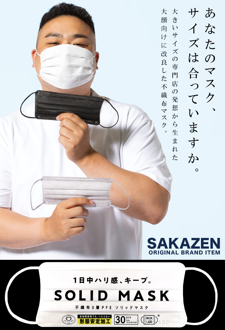 大きいサイズメンズ洋服のサカゼン 不織布マスク 男女兼用 黒 白 3層構造 ウイルス 花粉 ハウスダスト SAKAZEN（サカゼン） 